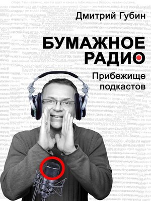 cover image of Бумажное радио. Прибежище подкастов